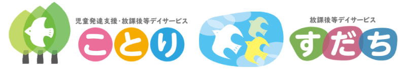 児童発達支援・放課後等デイサービスことり 放課後等デイサービスすだち